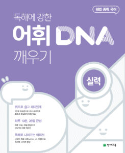어휘 DNA 깨우기 실력편 (2024)