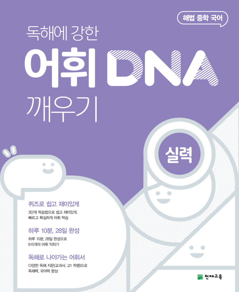 어휘 DNA 깨우기 실력편 (2024)