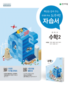 중2 수학 자습서(이준열)