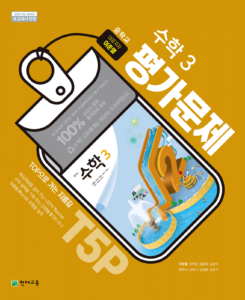 중3 수학 평가문제문제집(이준열)