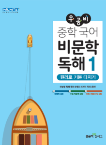 우공비 중학 국어 비문학 독해1