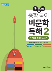 우공비 중학 국어 비문학 독해2