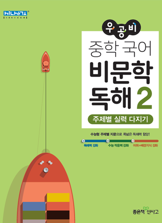 우공비 중학 국어 비문학 독해2