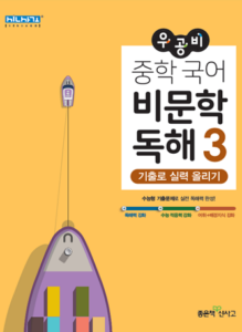 우공비 중학 국어 비문학 독해3