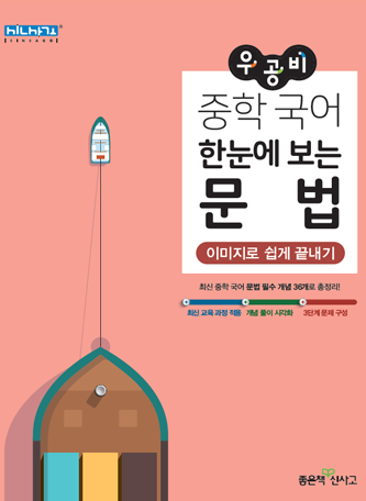 우공비 중학 국어 한눈에 보는 문법