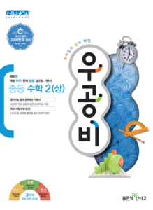 우공비 중등 수학2(상