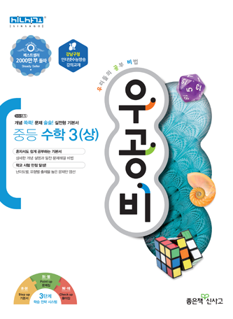 우공비 중등 수학3(상)
