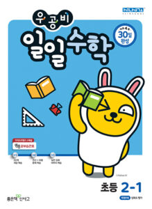 우공비 일일수학 초2-1