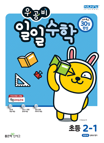 우공비 일일수학 초2-1