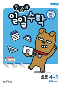우공비 일일수학 초4-1