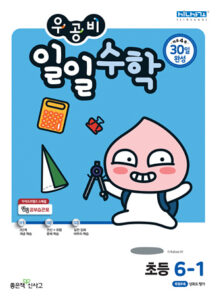 우공비 일일수학 초6-1