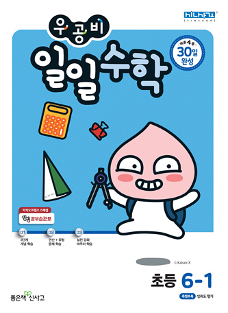 우공비 일일수학 초6-1