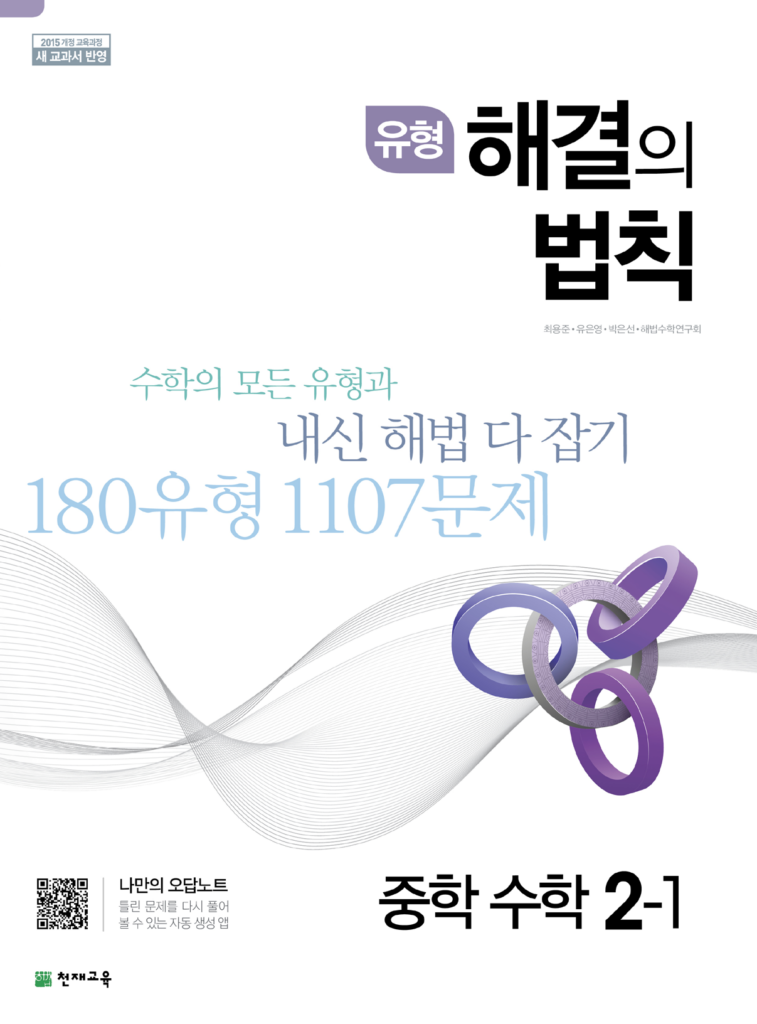 유형 해결의 법칙 수학 중 2-1(2024)