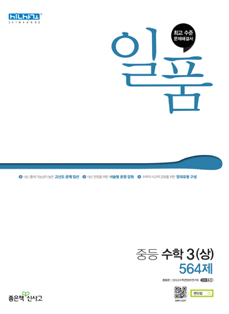 일품 중등 수학3(상) 564제