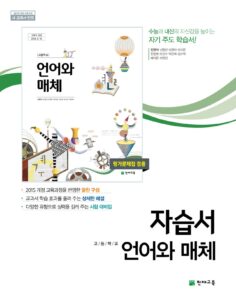 언어와 매체 자습서 천재(민현식)