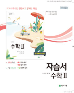 수학2 자습서 천재(이준열)