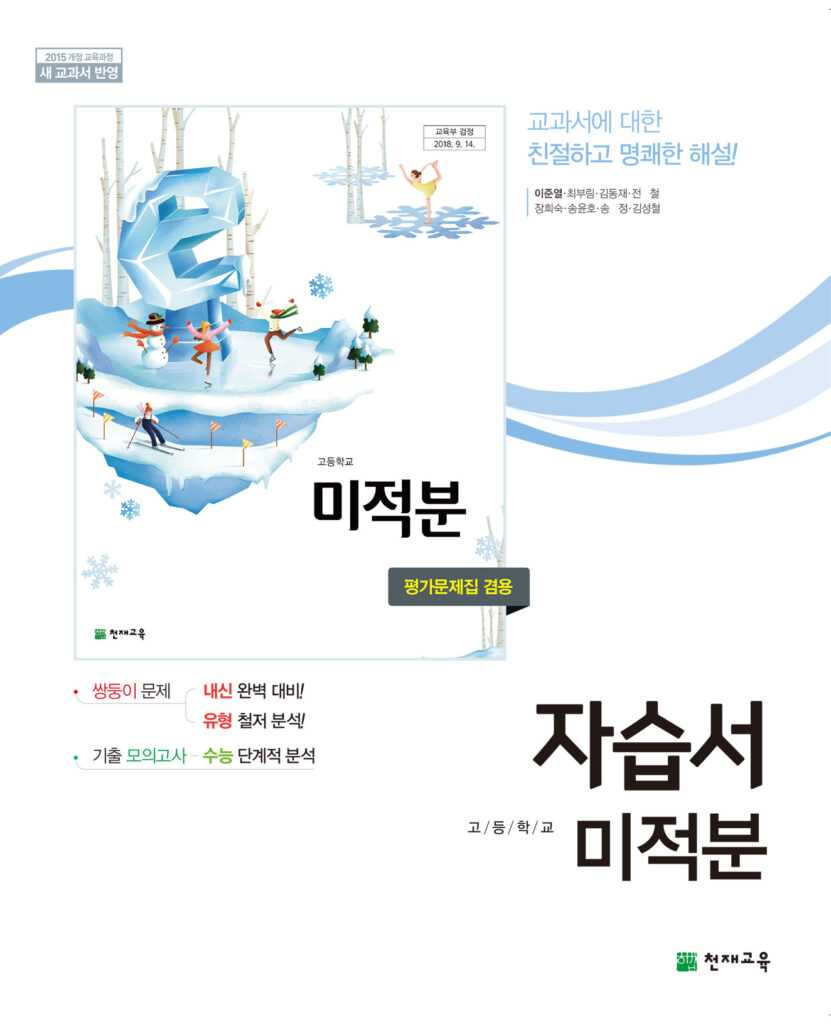 미적분 자습서 천재(이준열)