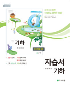 기하 자습서 천재(이준열)