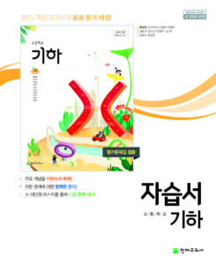 기하 자습서 천재(류희찬)