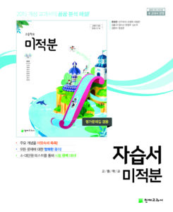 미적분 자습서 천재(류희찬)