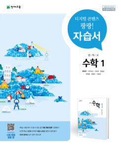 중1 수학 자습서(류희찬)