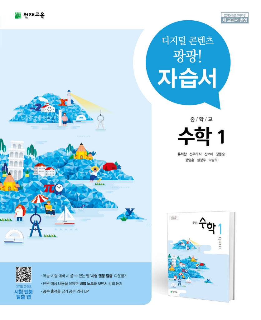 중1 수학 자습서(류희찬)