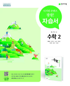 중3 수학 자습서(류희찬)