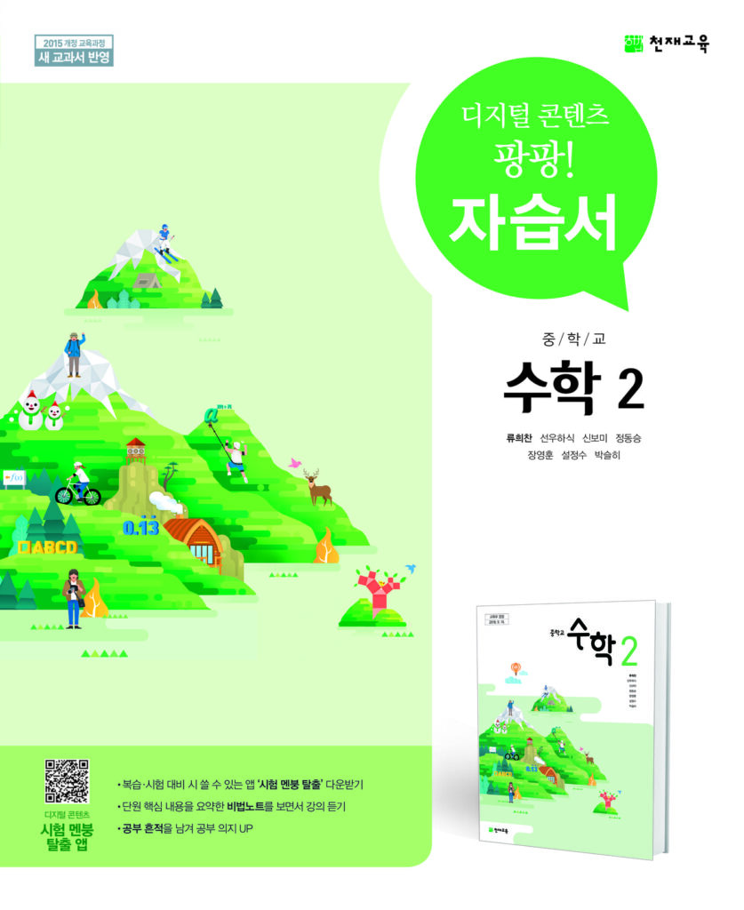 중3 수학 자습서(류희찬)