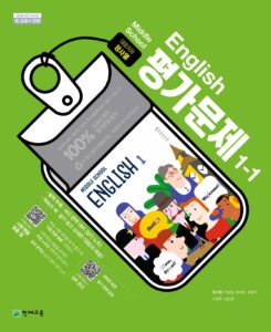 중1-1 영어 평가문제집(정사열)