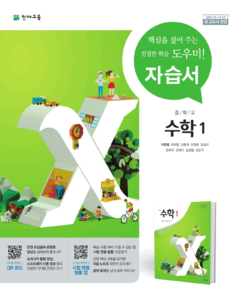 중1 수학 자습서(이준열)