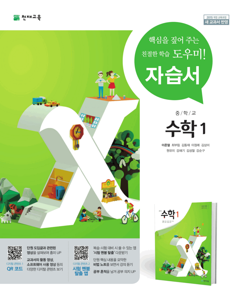 중1 수학 자습서(이준열)