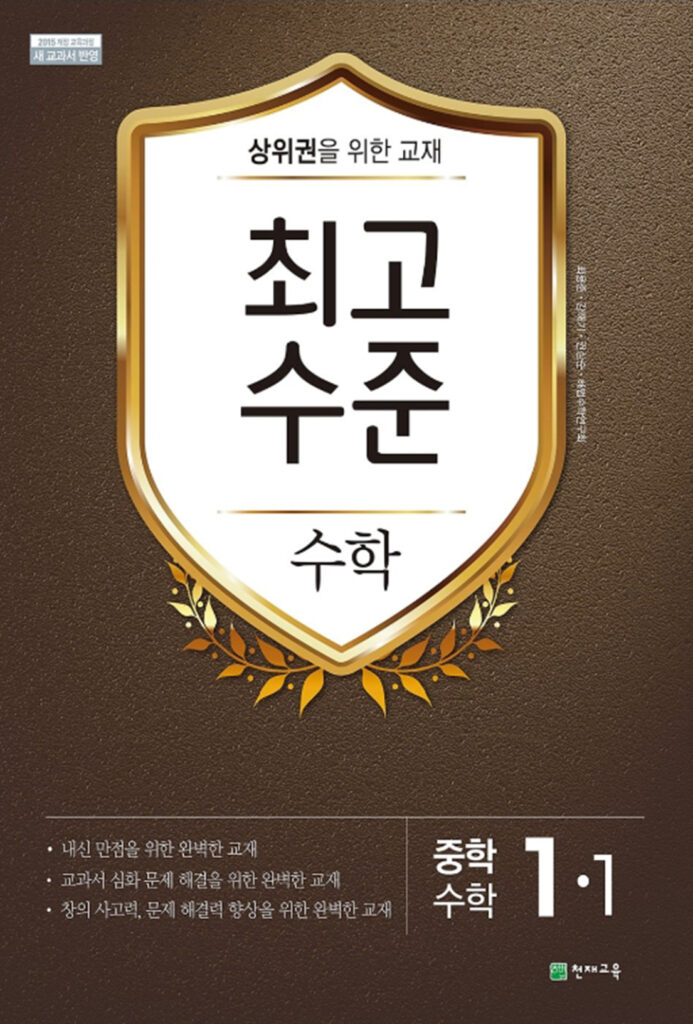 최고수준 수학 중1-1 (2024)