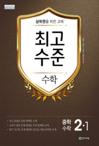 최고수준 수학 중2-1 (2024)