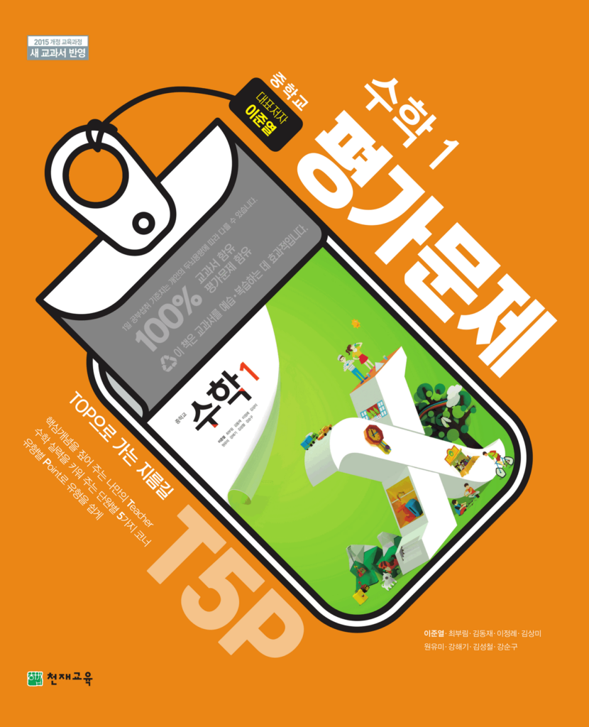 중1 수학 평가문제집(이준열)