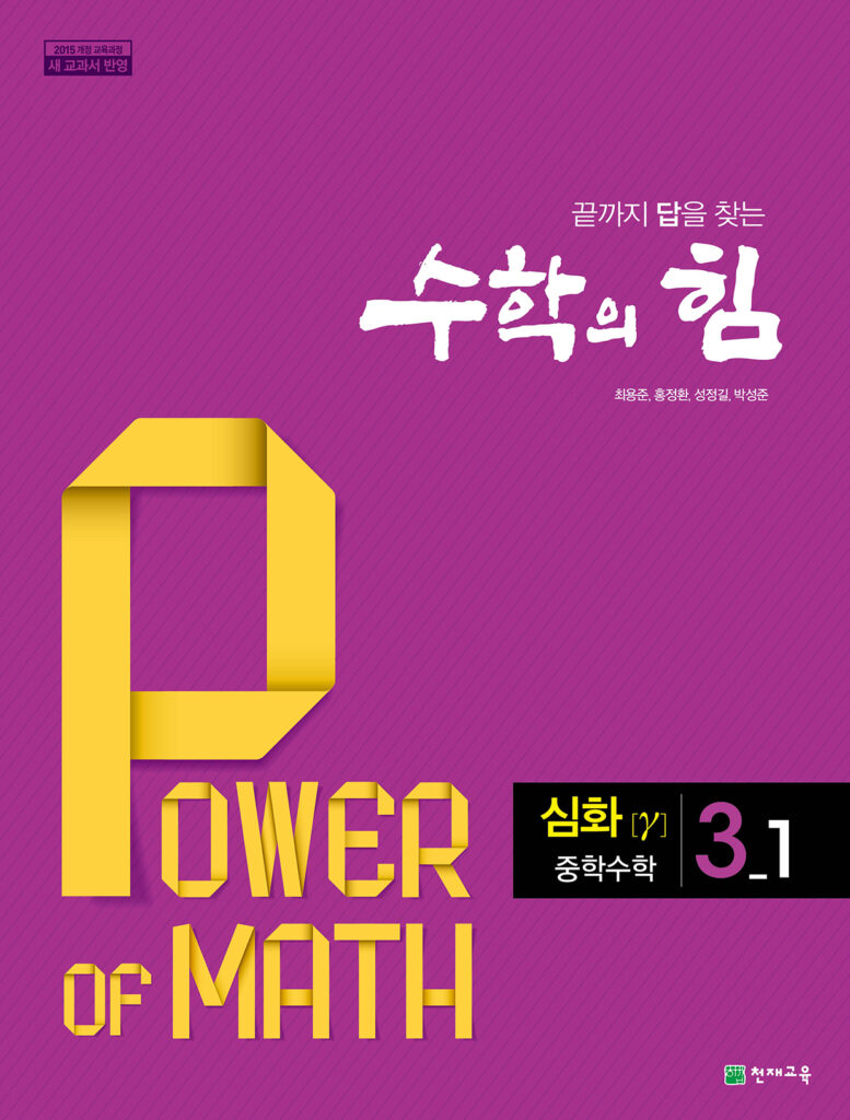 수학의 힘 감마 (심화) 중3-1 (2024)