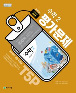 중2 수학 평가문제집(이준열)