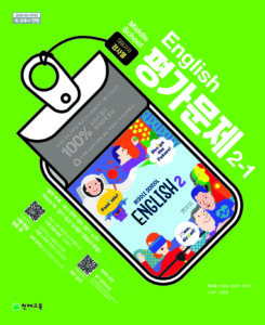 중2-1 영어 평가문제집(정사열)