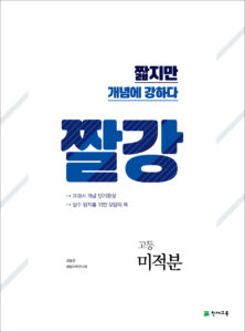 짤강 미적분 (2024)