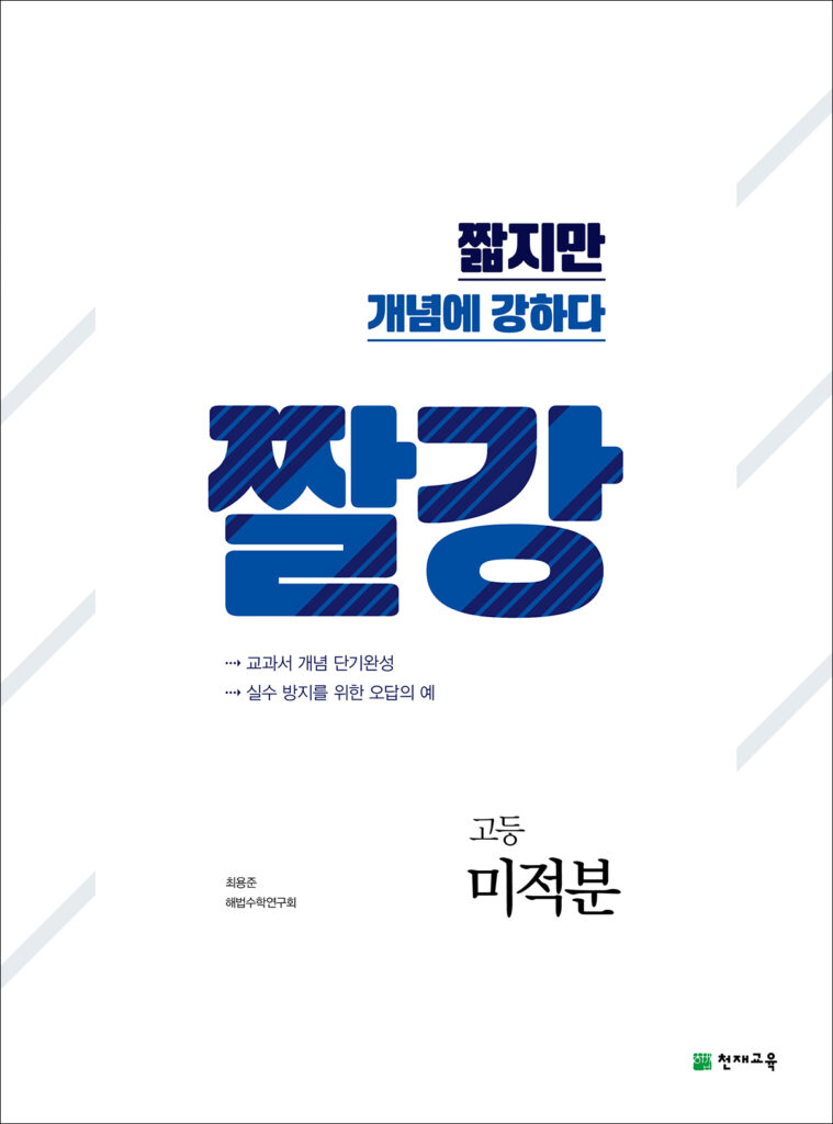 짤강 미적분 (2024)