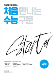 처음 만나는 수능 구문 입문 (2024)