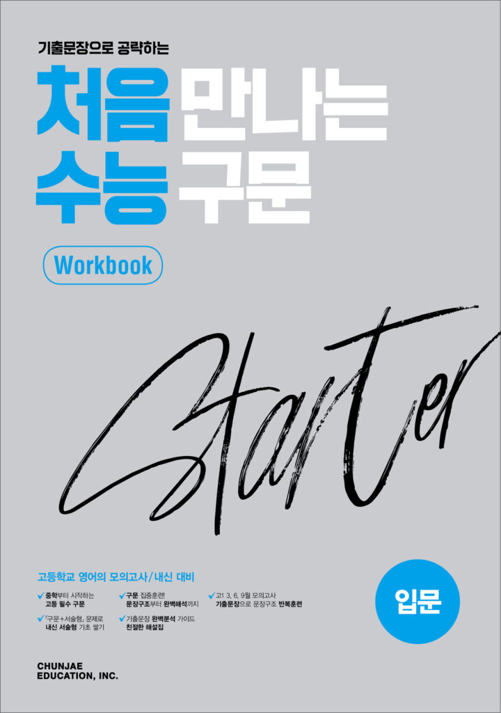 처음 만나는 수능 구문 스타터(입문) 워크북 (2024)