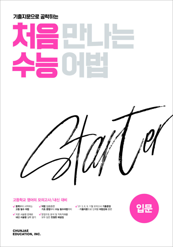 처음 만나는 수능 어법 입문(2024)