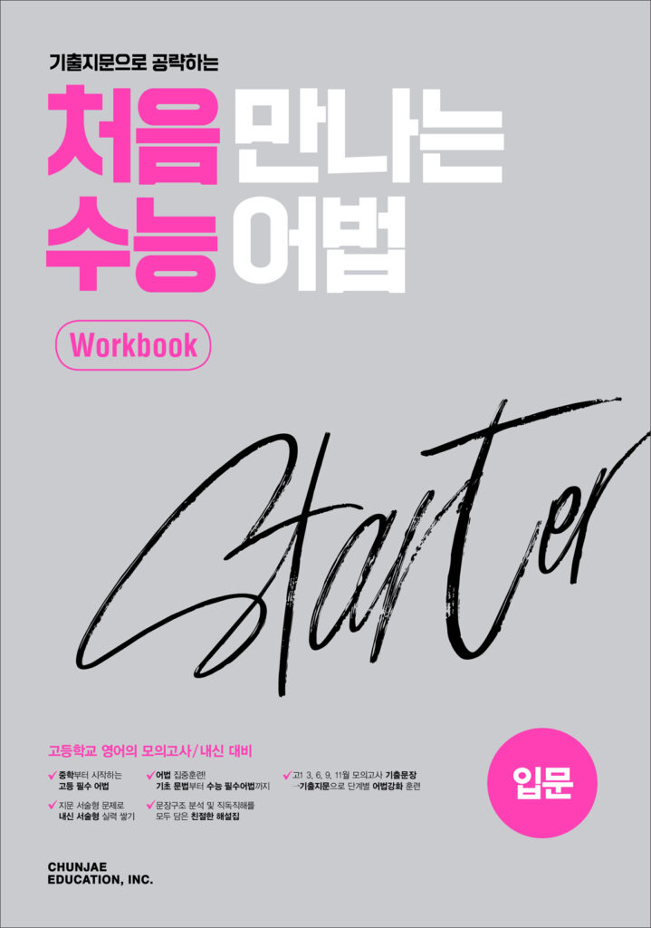 처음 만나는 수능 어법 입문 워크북(2024)