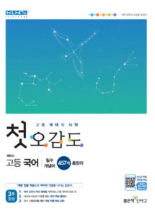 첫 오감도 고등국어