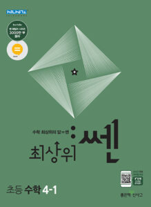 최상위 쎈 초4-1