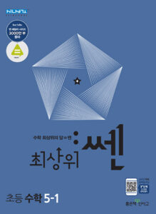 최상위 쎈 초5-1