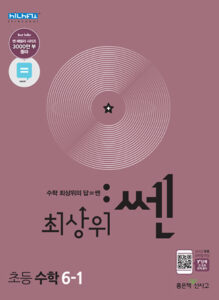 최상위 쎈 초6-1