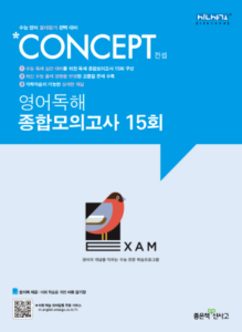 컨셉 영어독해 종합모의고사 15회