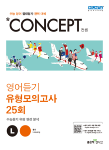 컨셉 영어듣기 유형모의고사 25회