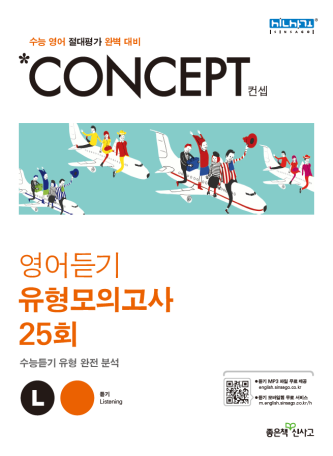 컨셉 영어듣기 유형모의고사 25회